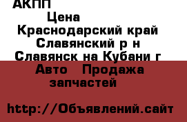 АКПП Nissan Almera Classic › Цена ­ 20 000 - Краснодарский край, Славянский р-н, Славянск-на-Кубани г. Авто » Продажа запчастей   